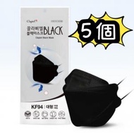 [黑色] 5個 x 韓國三星旗下品牌Clapiel KF94 高防護四層3D立體口罩 (獨立包裝) [平行進口]