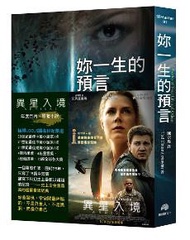 妳一生的預言：電影「異星入境」原著小說