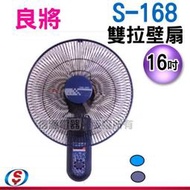 【信源電器】16吋 良將牌雙拉壁扇 S-168 / S168