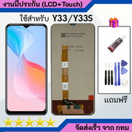 หน้าจอ LCD VIVO Y33/ Y33S จอชุด จอพร้อมทัชสกรีน จอ+ทัช Lcd Display อะไหล่มือถือ หน้าจอ VIVO Y33/Y33S