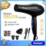 รุ่นยอดฮิต! 2200W DELIYA Deliya Hair dryer รุ่น 8020 ปรับแรงลมได้ 2 ระดับ มีลมร้อน-เย็น