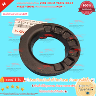 ยางรองสปริงหลังบน(1ชิ้น) VIOS ปี03-17 YARIS ปี06-12 #48257-0D041 **สินค้าคุณภาพแบรนด์KOK**