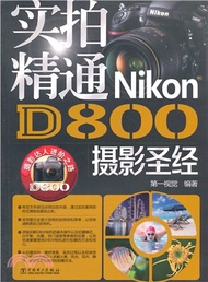 2602.實拍精通Nikon D800攝影聖經（簡體書）