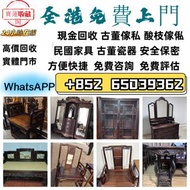 高價求：古董 酸枝 黃花梨 紫檀 酸枝傢俬  酸枝太師椅 酸枝羅漢床 酸枝茶几 清代酸枝 民國家具