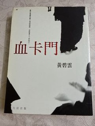 黃碧雲《血卡門》小說