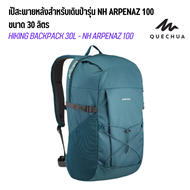 QUECHUA เป้สะพายหลังสำหรับเดินป่ารุ่น NH Arpenaz 100 ขนาด 30 ลิตร น้ำหนัก: 620 กรัม กระเป๋ามี 6 ช่อง