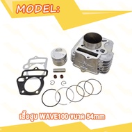 เสื้อสูบ WAVE100 เวฟ100 STD เสื้อสูบ WAVE100 Z S DREAM EX ubox W100 ขนาด 54mm 53MM 56MM อะไหล่แต่งรถ