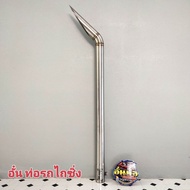 อั๋นท่อรถไถซิ่ง  ปลายท่อรถไถสแตนเลส304 ขัดเงาเกรดหนา ขนาด2นิ้ว