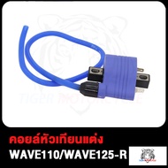 คอยล์หัวเทียนแต่ง WAVE110 WAVE125-R คอยไฟซิ่ง คอยไฟแรง เวฟ110 เวฟ125-R คอยล์ไฟแต่ง คอยล์CDI คอยล์ไฟหัวฉีด คอยหัวเทียน คอนล์ไฟคาร์บู คอยล์ไฟ คอยล์