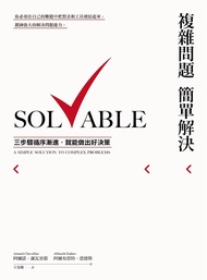 複雜問題簡單解決 (電子書)