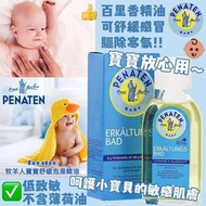 Penaten 牧羊人感冒沐浴泡澡精油 (125ml) 6個月以上適用