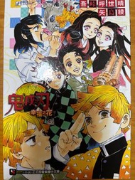 鬼滅之刃外傳 幸福之花