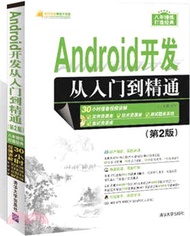 7180.Android開發從入門到精通(第二版)(附光碟)（簡體書）