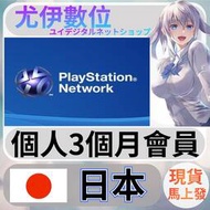 {尤伊數位} 點數 儲值 索尼 playstation Network ps5 ps4 psn 日本 個人會員 3個月