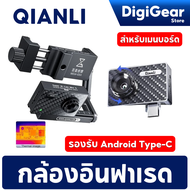 QIANLI กล้องอินฟราเรด Fire Eye Thermal Imager กล้อง รองรับ Android Type-C COD พร้อมส่ง
