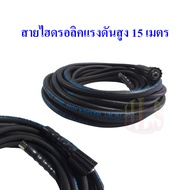 BIKE WORLDสายฉีดน้ำแรงดันสูง (สายไฮดรอลิค) ความยาว 15 เมตร ใช้กับเครื่องฉีดน้ำแรงดันสูง