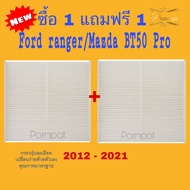กรองแอร์ Mazda BT-50 Pro ซื้อ 1 แถมฟรี 1 Ford ranger ปี 2012 - 2021