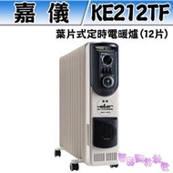 缺貨 HELLER 嘉儀 12葉片式定時電暖爐 德國製 KE-212TF