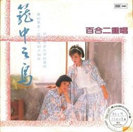 【笛笛唱片 】百合二重唱-籠中之鳥*黑膠唱片