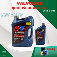 น้ำมันเครื่องดีเซล Valvoline ซุปเปอร์คอมมอนเรล 15w-40 / 6+1ลิตร แถมกรองเครื่อง 1 ลูก