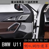 【現貨】🔥熱賣🔥23-24款 BMW 寶馬 X1 ix1 U11 車門內門板喇叭網罩 儀檯音響內飾改裝用品