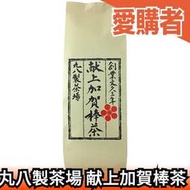 【献上加賀棒茶】日本原裝 丸八製茶場  茶葉 百年 似煎焙茶 宇治茶  綠茶煎茶【愛購者】