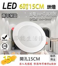 【節能健康生活館】LED 6吋崁燈 15w瓦 白光/自然光/黃光 開孔150mm 直徑186mm 全電壓 一年保固