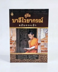 คู่มือบาลีไวยากรณ์ (ฉบับกระเป๋า) หนังสือเรียนบาลี ประโยค 1-2
