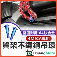[Xianghao Locomotive] 4mica Ring Titanium Screw Shelf Rear Armrest 4mica 150 Ant 4mica Modified