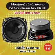 ลำโพงฟูลเรนจ์ 3 นิ้ว รุ่น YD78-60 (1 ดอก/1 คู่) 25W RMS 8 Ohm แม่เหล็ก 60x10 มิล วอยซ์ 19 มิล YD-78-60 Full Range