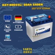 CS車材-VARTA 華達電池 日規電池 D47 80D23L 歐洲製造 排氣孔設計 充電制御適用