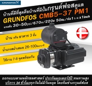 Grundfos CMB5-37PM1 ปั๊มน้ำอัตโนมัติกรุนด์ฟอส ระบบบูสเตอร์ควบคุมแรงดัน [ของแท้  มีรับประกัน]