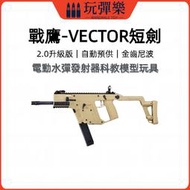 【玩彈樂】生存遊戲道具 戰鷹【VECTOR 短劍 尼龍波版】電動水彈發射器 2.0升級火控 自動預供彈 CS遊戲對戰裝備