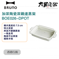 BRUNO - BOE026-DPOT 加深陶瓷深鍋連蒸架 (適用於BOE026) 香港行貨