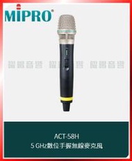 ~曜暘~MIPRO ACT-58H 5GHz數位手握式無線麥克風 (可享優惠價升級MU90音頭，另有ACT-32H)