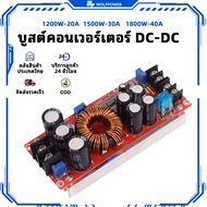 (COD Thai Stock)  โมดูลแปลงไฟฟ้า DC ปรับแรงดันได้ 1200W 1500W 1800W อินพุต 8-60V เอาต์พุต 12-80V พร้