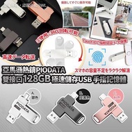 PIODATA雙接口128GB極速儲存USB手指記憶體
