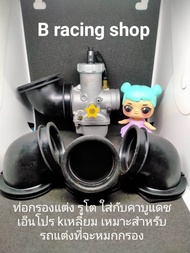 ยางท่อกรองแต่งรูโตใส่เวฟ100-125หรือรุ่นอื่นๆ ใส่กับคาบูแดช Nโปร Kเหลื่ยม เหมาะสำหรับรถแต่งที่จะหมกกร