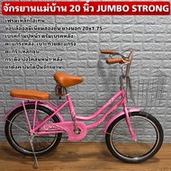 จักรยานแม่บ้าน 20 นิ้ว JUMBO STRONG