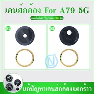 Lens OP A79 5G Camera Glass (Get 1 Piece)