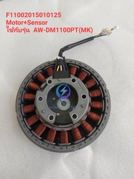 มอเตอร์เซนเซอร์ เครื่องซักผ้า TOSHIBA F11002015010125 Motor+Sensor ใช้กับรุ่น AW-DM1100PT(MK)