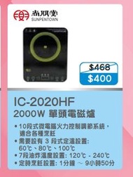 100% new with invoice SUNPENTOWN 尚朋堂 IC-2020HF 單頭電磁爐
