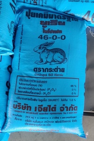 *ยกลูก* 46-0-0 กระต่าย 50 กิโล ยกลูก  ยูเรีย บำรุงต้นและใบ เร่งการเจริญเติบโตของพืช พืชลำต้นสูง ใบดก