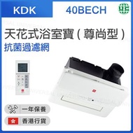40BECH 天花式浴室寶 (尊尚型)【香港行貨】