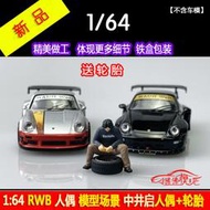  RWB周邊1:64日本RWB授權產品 中井啟人偶 輪胎模型 場景