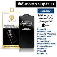 ฟิล์มกระจก Super-D สำหรับโทรศัพท์รุ่น iPhone 12 iPhone 12 Pro iPhone 12 Pro Max iPhone 12 Mini iPhon