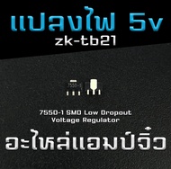 ic แปลงไฟ 5v (Regulator 5v) อะไหล่แอมป์จิ๋วรุ่น ZK-Tb21