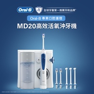 德國百靈Oral-B-MD20高效活氧沖牙機 (升級版)