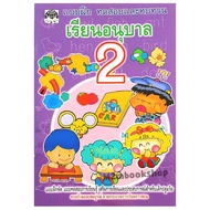 เสริมวิทย์ หนังสือแบบฝึกหัดทดสอบและทบทวนเรียนอนุบาล2