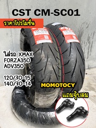 👍ราคาถูกที่สุด👍 CST CM SC01 ขอบ 14/15 นิ้ว ใส่รถ Xmax Forza ADV350 ไซส์ 120/70-15 140/70-14 ไม่ต้องใ